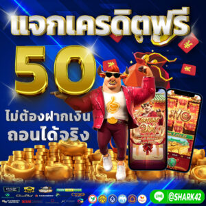 เครดิตฟรี50