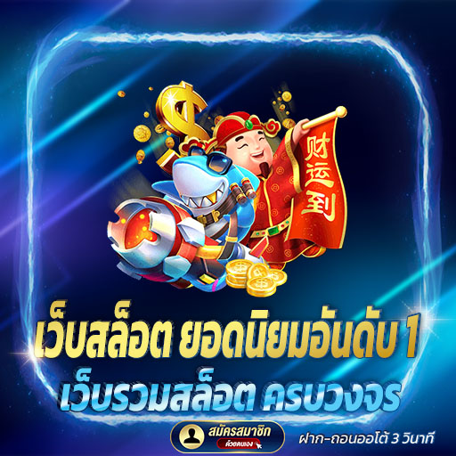 เว็บสล็อต ยอดนิยมอันดับ 1